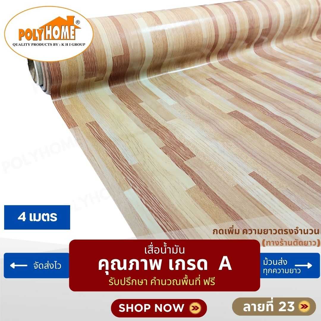 เสื่อน้ำมัน ลายที่ 23 หน้ากว้าง 1.40 เมตร หนา 0.35 มิล ยาว 4 เมตร (ส่วนความยาวกดเพิ่มได้)