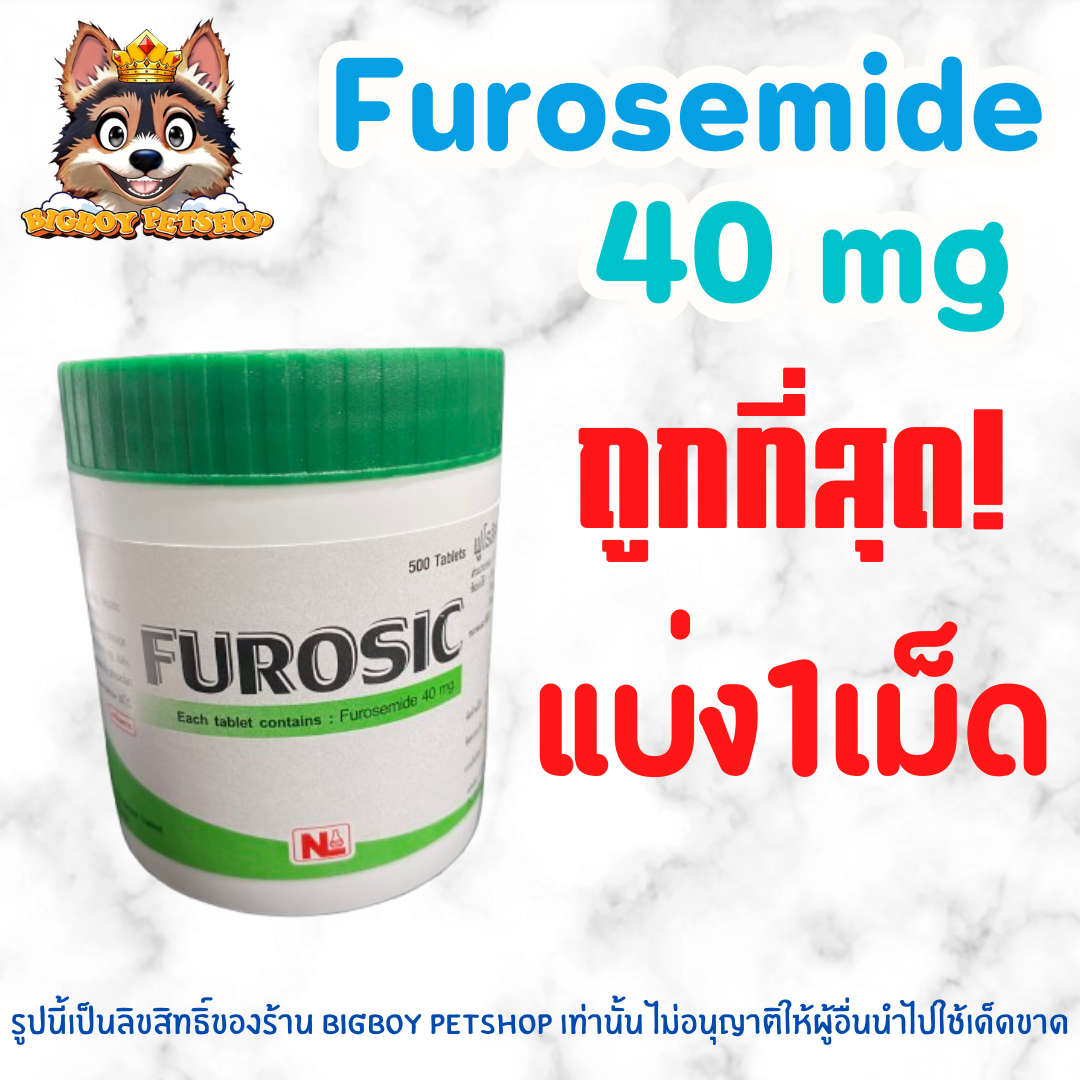 Furosemide 40 mg 🔥Exp.08/2027 ยาขับน้ำ แบ่ง 1 เม็ด