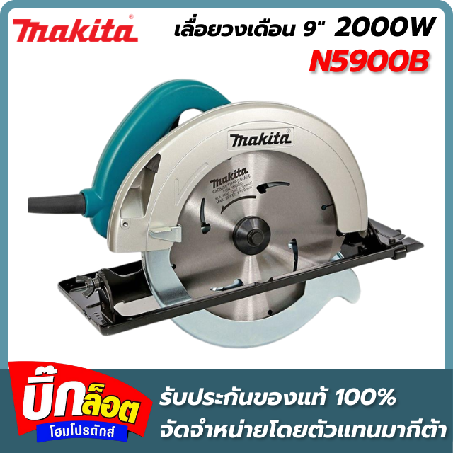 Makita N5900B เลื่อยวงเดือน 9 นิ้ว (2000 วัตต์ | รับประกัน 6 เดือน)