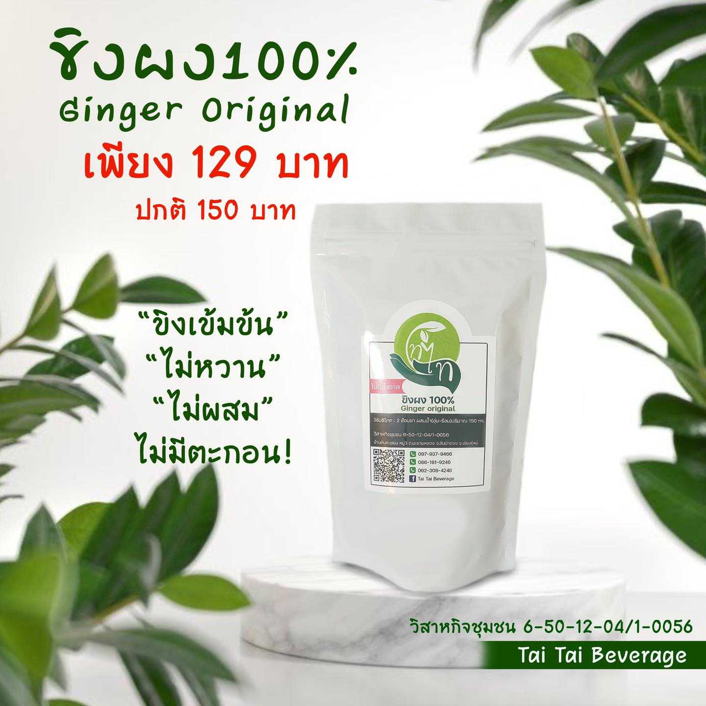 ขิง 100% สมุนไพรชนิดผงสำเร็จรูป Tai Tai Beverage
