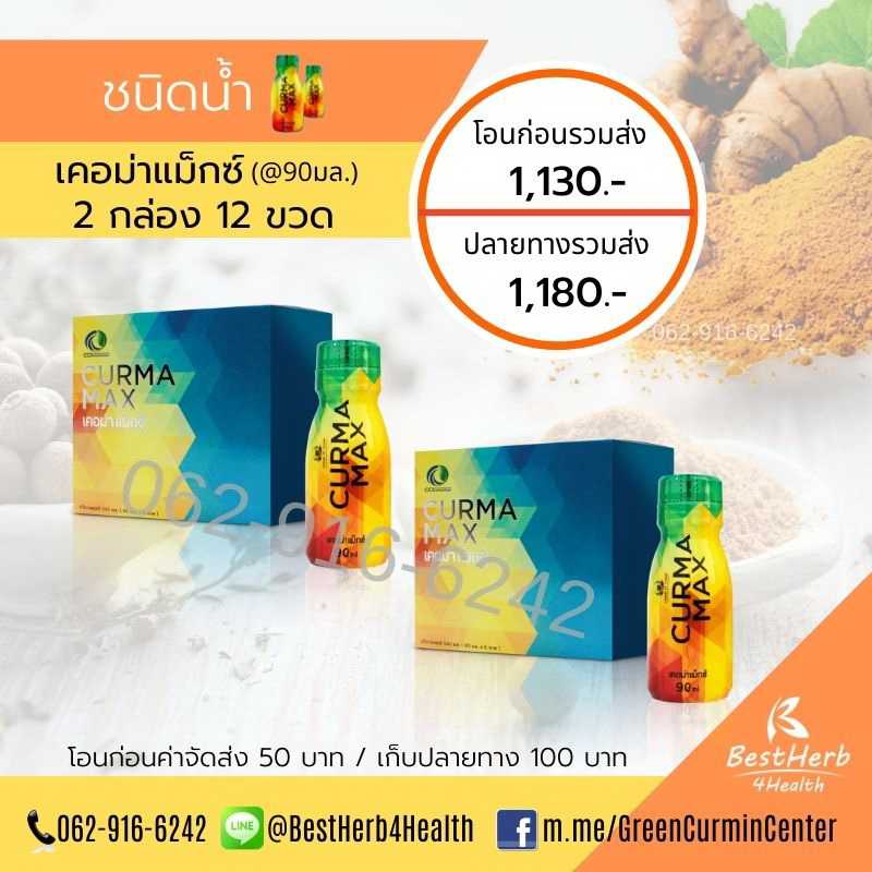 Curma Max เคอม่าแม็กซ์ ชนิดน้ำ 2 กล่อง