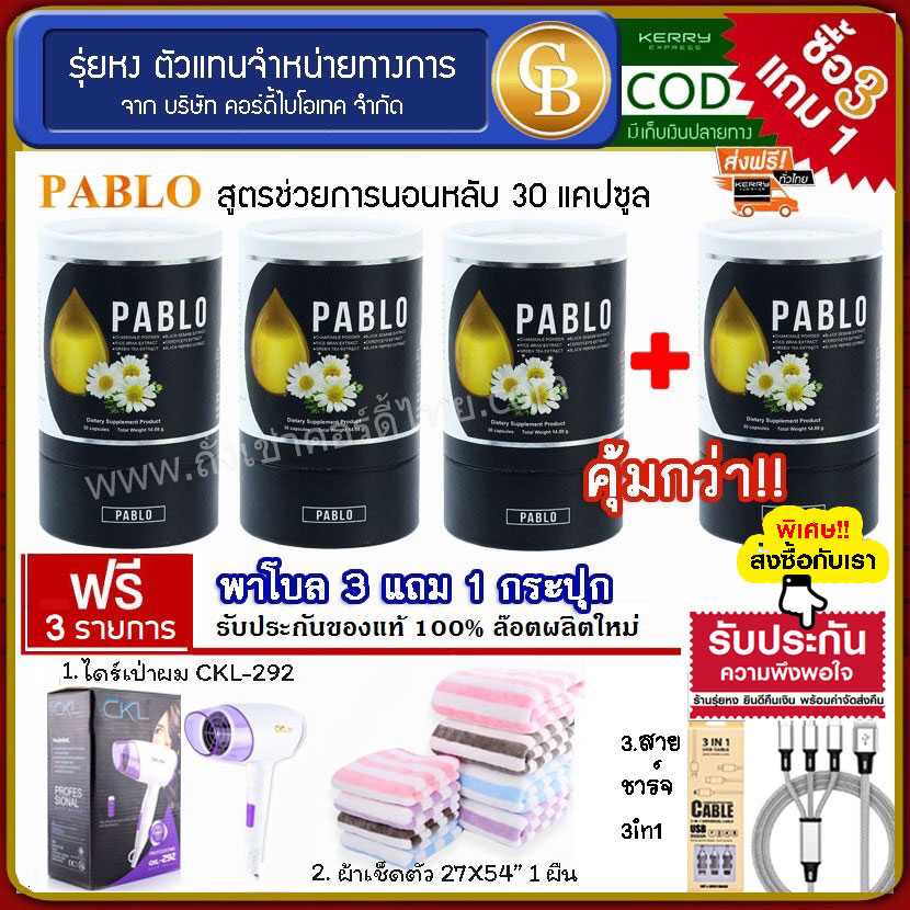 (Pro3แถม1) พาโบล ม.เกษตร สมุนไพรช่วยให้นอนหลับง่าย 4ขวด ฟรี ไดร์เป่าผม ผ้าเช็ดตัว สายชาร์จ