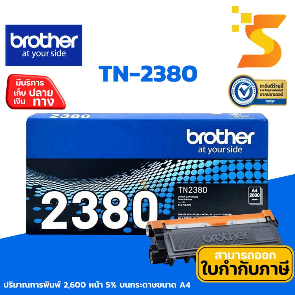 ตลับหมึกเลเซอร์เเท้ Brother TN-2380