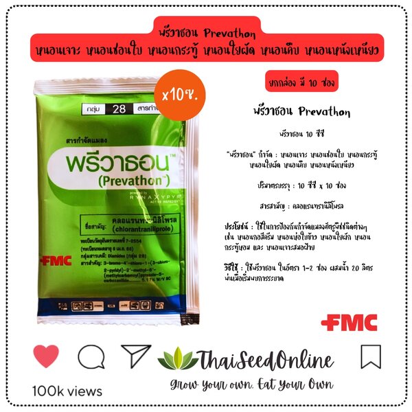 FMC(เอฟเอ็มซี) พรีวาธอน สารคลอแรนทรานิโลโพรล บริษัท ดูปองค์ ประเทศไทย จำกัด เอฟเอ็มซี
