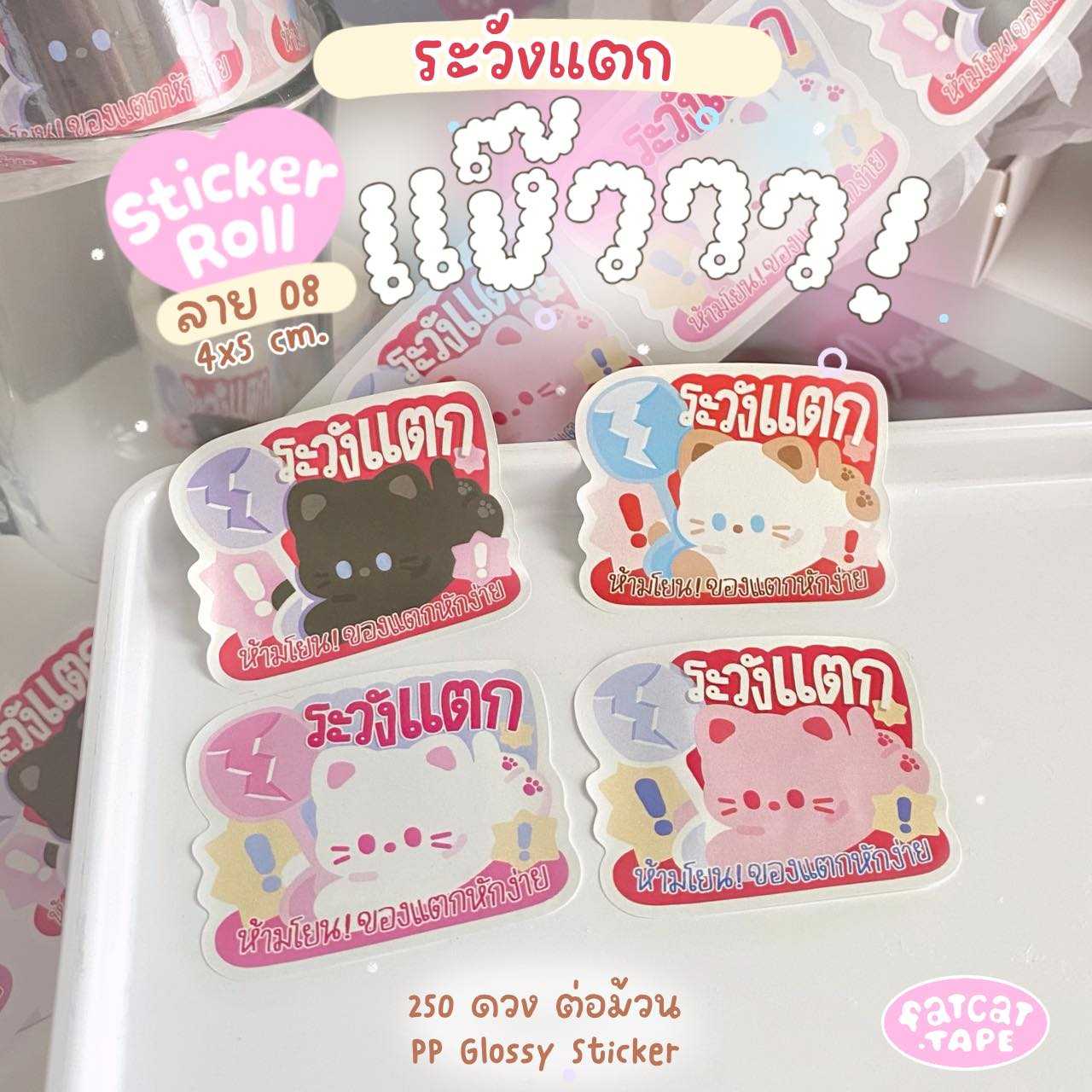 Sticker Roll💗08 แง๊ว (ระวังแตก)