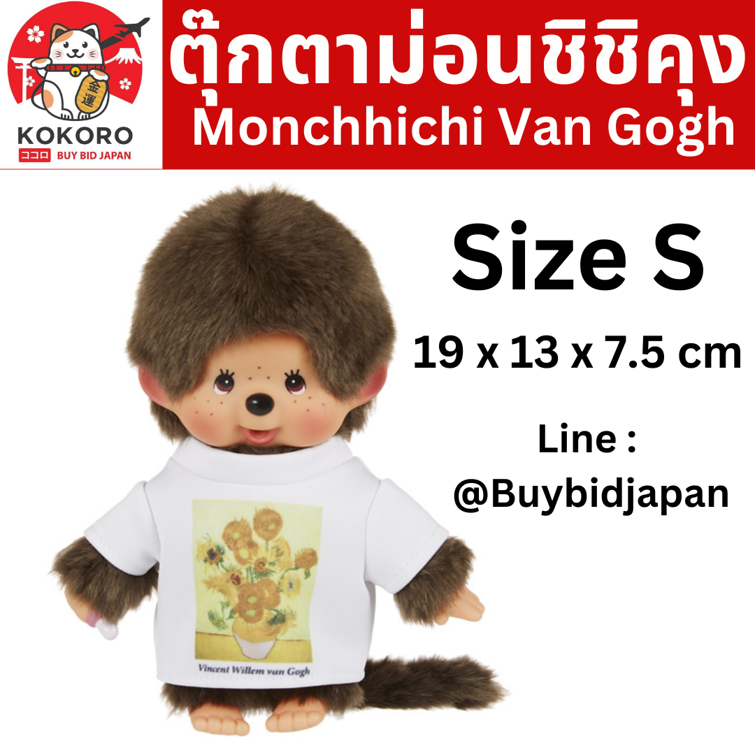 [PRE-ORDER] ตุ๊กตา ม่อนชิชิ ใส่เสื้อ Van Gogh Size S ม่อนชิชิคุง Monchhichi 19 x 13 x 7.5 cm モンチッチ