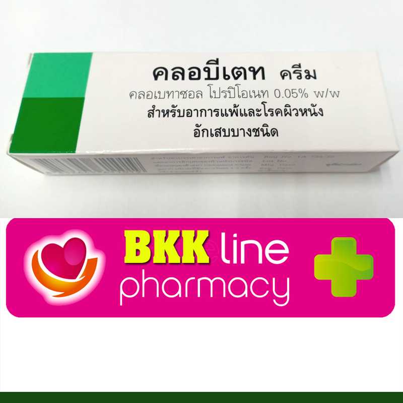 คลอบีเตท ครีม