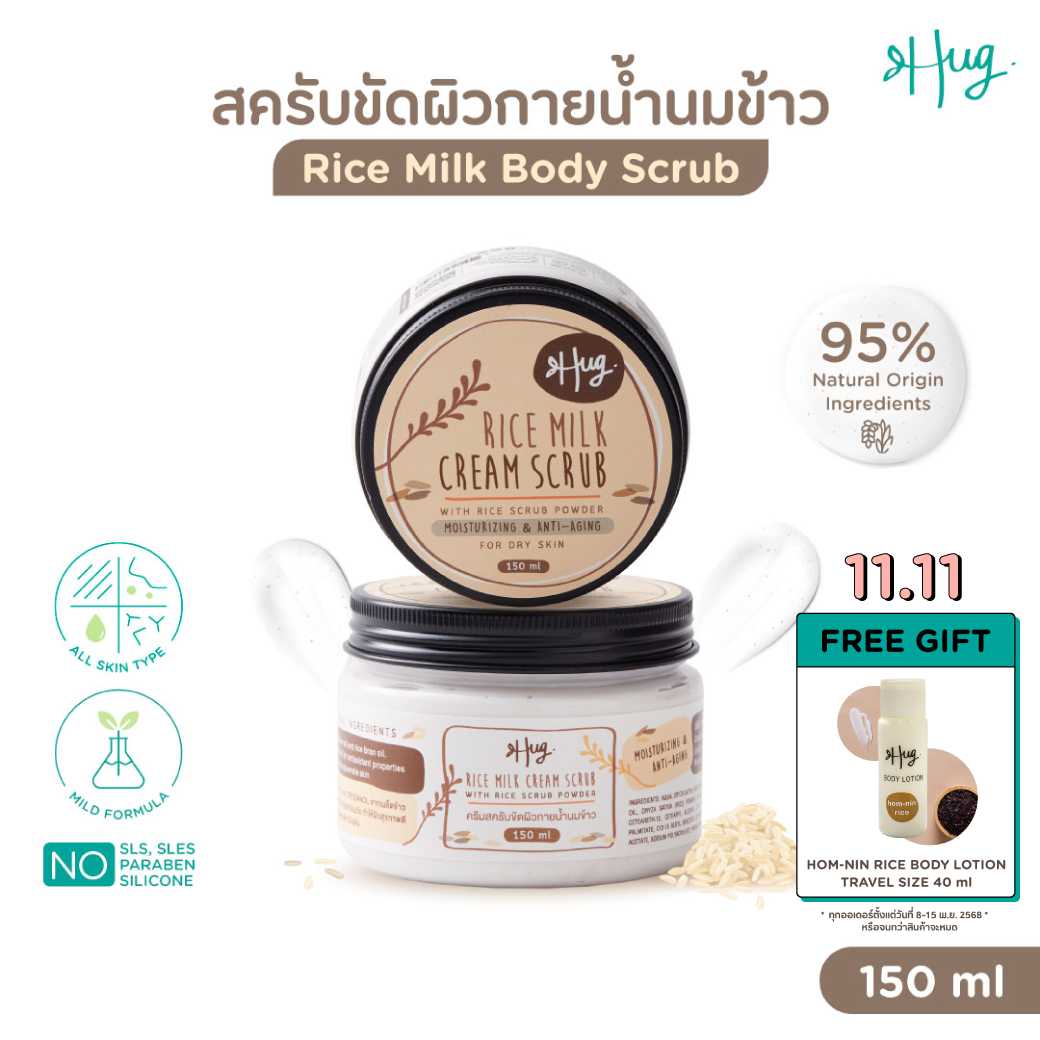HUG Body Scrub [สครับขัดผิวกาย ส่วนผสมจากธรรมชาติ 95%]