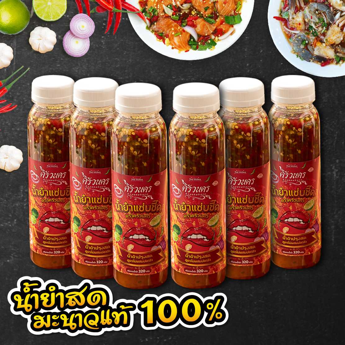 [SET ไม่ปลาร้า 6ขวด] น้ำยำปรุงสด มะนาวแท้ 100% พร้อมทาน ตราครัวนคร 320g ไม่มีผงชูรส สดใหม่ทุกวัน