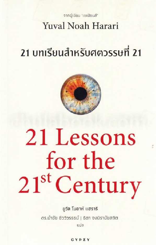 9786163016799 21 บทเรียนสำหรับศตวรรษที่ 21 (21 LESSONS FOR THE 21ST CENTURY)