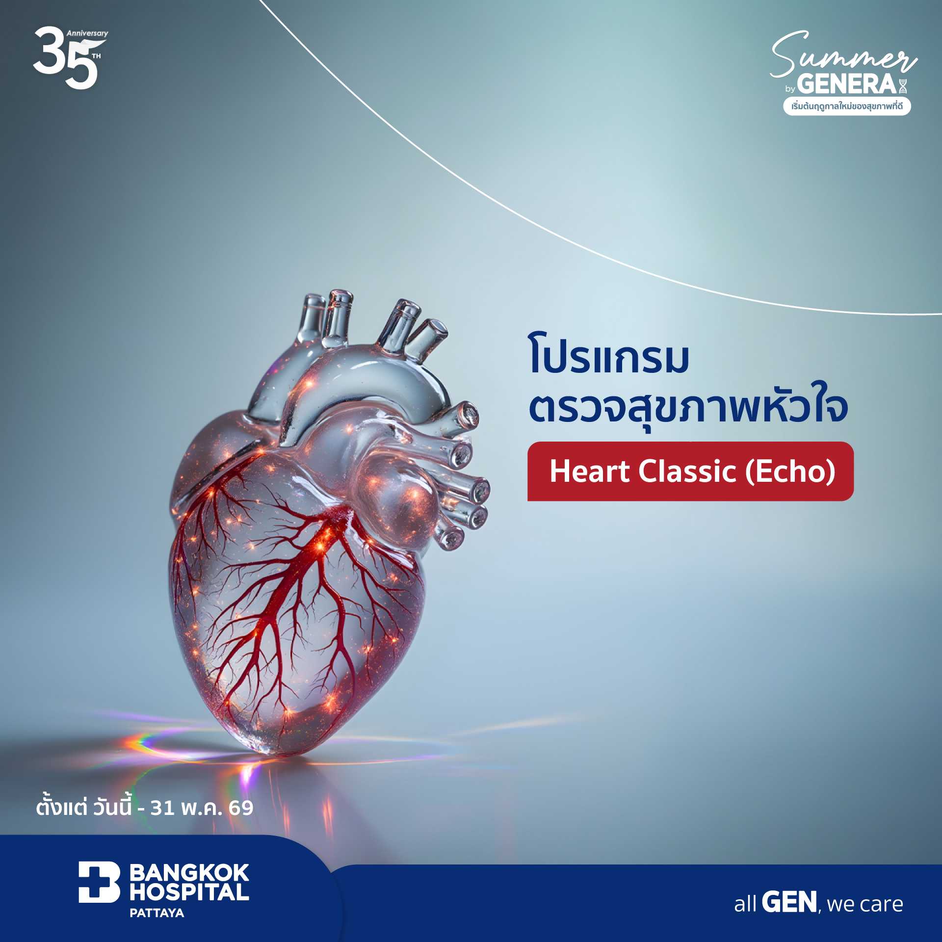 โปรแกรมตรวจสุขภาพหัวใจ Heart Classic (Echo)