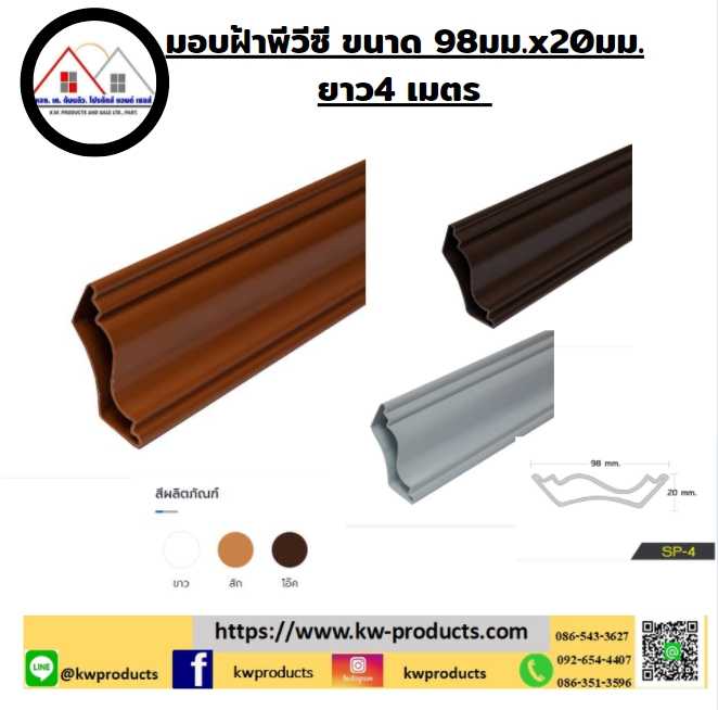 บัวมอบฝ้าพีวีซี KWSP4หน้ากว้าง 98มม. หนา 20 มม. ความยาว 4 เมตร