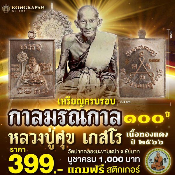เหรียญครบรอบการ มรณกาล 100 ปี หลวงปู่ศุข วัดปากคลองมะขามเฒ่า เนื้อทองแดง