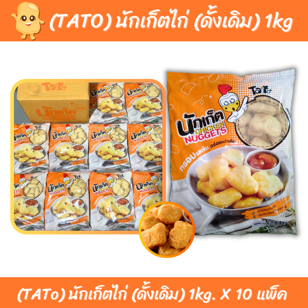 (TaTo ดั้งเดิม) นักเก็ตไก่ 1kg/p x 10p/กล่อง (ส่ง 100+ 103 บาท)(ส่ง 10+ 105 บาท)
