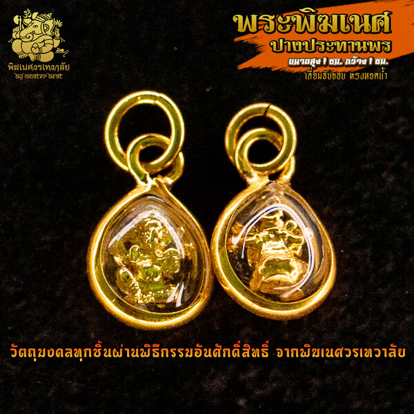 จี้ No.25 จี้องค์พระพิฆเนศ ปางประทานพร ชุบทอง เลี่ยมจับขอบทรงหยดน้ำ ผ่านพิธีอภิเษกจาก พิฆเนศวรเทว...