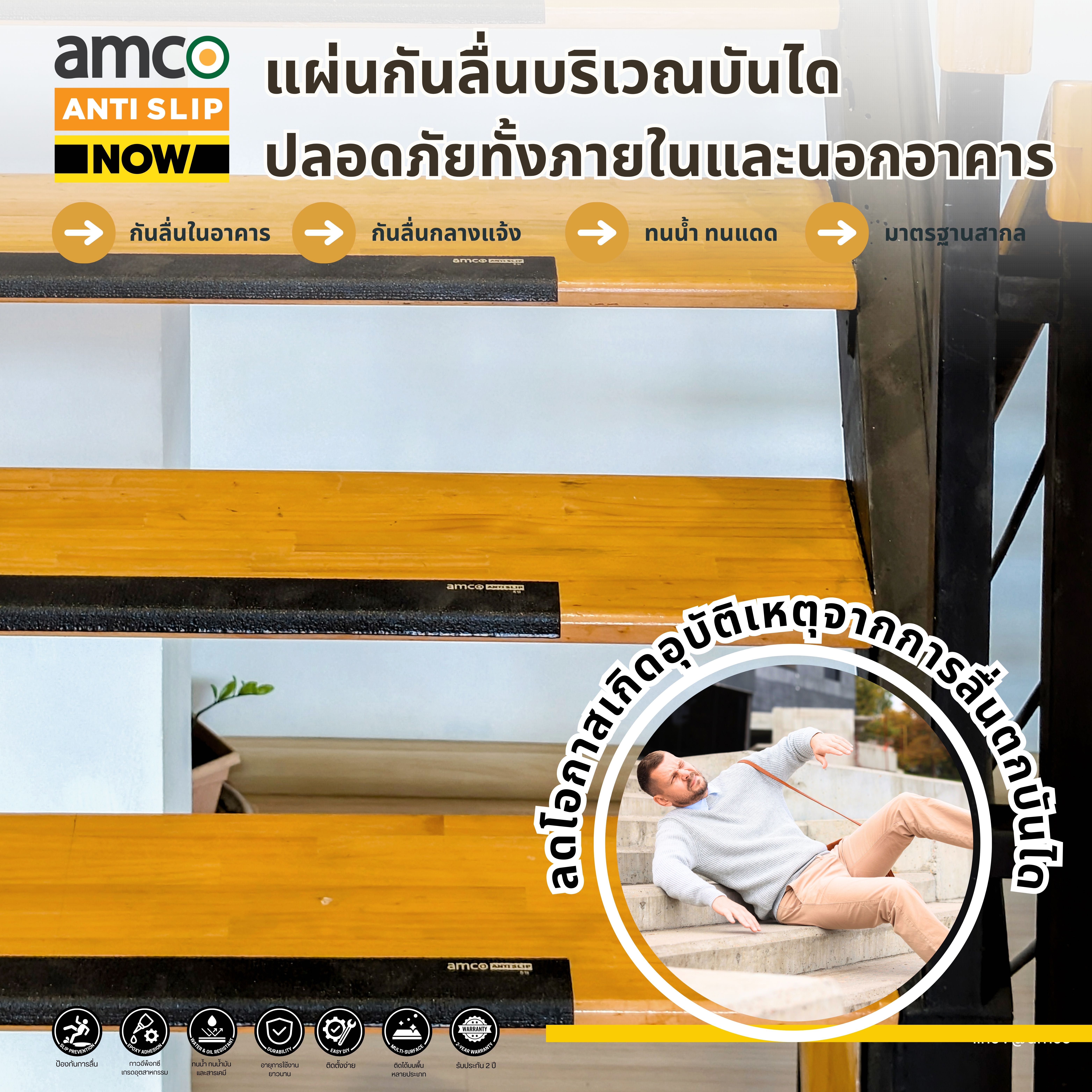แผ่นกันลื่น amco ANTI-SLIP NOW ! แผ่นกันลื่นติดตั้งเองได้ (สำหรับบันได ขนาด 50x5x2 cm.) (Pack 4)