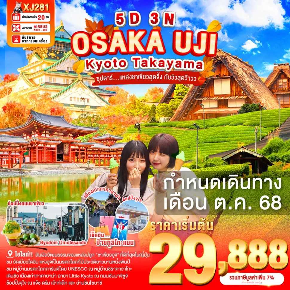 KFTTT-Osaka Uji Kyoto Takyama แหล่งชาเขียวสุดจึ้ง กับวิวสุดว้าวว 5D3N (OCT25)