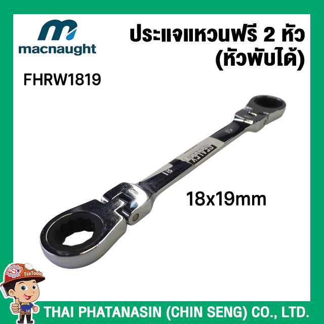 SEALEY ประแจแหวนฟรี 2 หัว (หัวพับได้) 18x19มม. No.FHRW1819