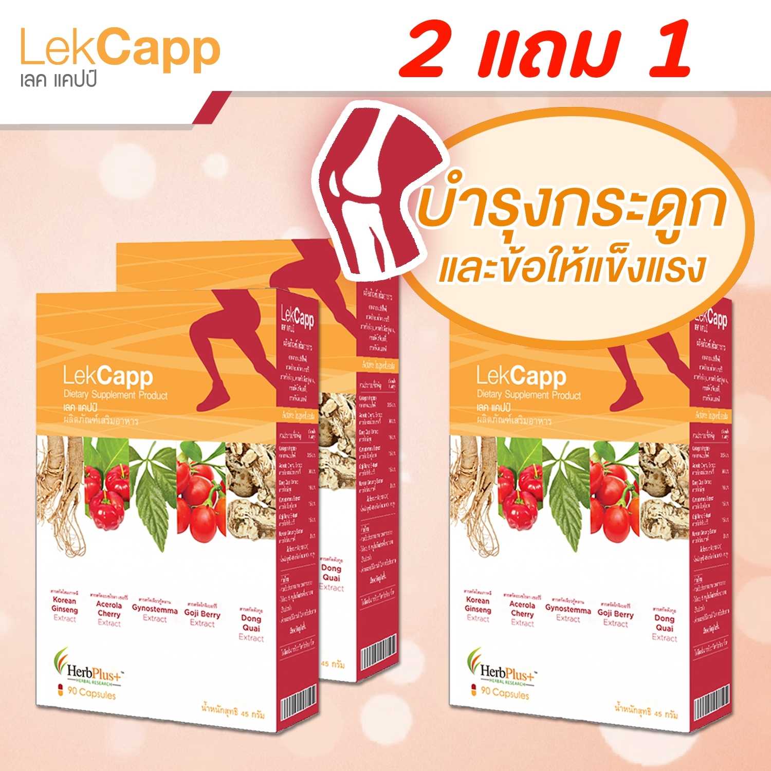 LekCapp (เลคแคปป์) ชุด 3 กล่อง