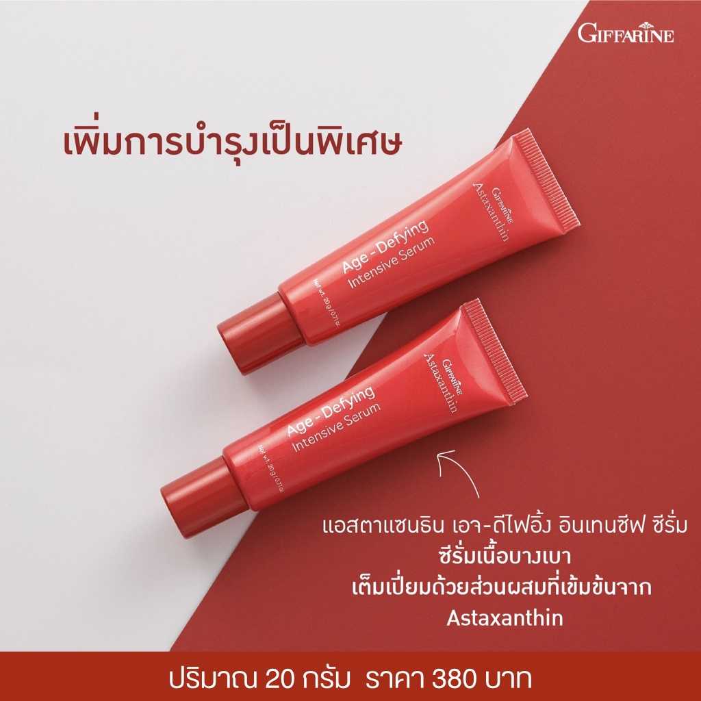 แอสตาแซนธิน เอจ-ดีไฟอิ้ง อินเทนซีฟ กิฟฟารีน ซีรั่มสูตรพิเศษเนื้อบางเบา ที่ช่วยชะลอการเกิดริ้วรรอย