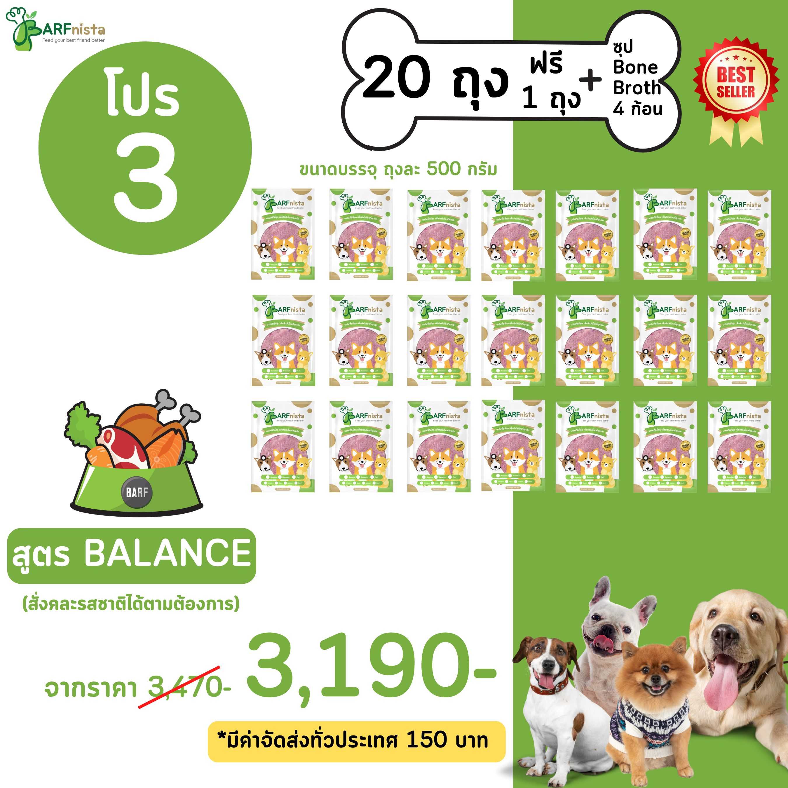 บาร์ฟสุนัข สูตร BALANCE คละรส สำหรับลูกสุนัขและสุนัขโต  โปรที่ 3 จำนวน 20 ถุง ฟรี 1 ถุง + ซุป 4 ก้อน
