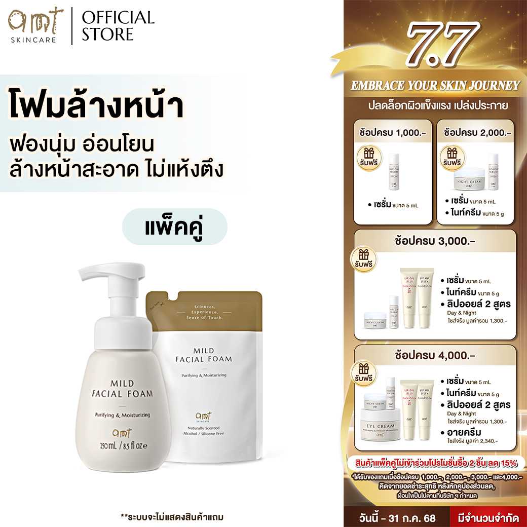 [แพ็คคู่] AMT Mild Facial Foam (ขวด+ ถุงเติม) - โฟมล้างหน้า ฟองนุ่ม อ่อนโยน ล้างหน้าสะอาดหมดจด
