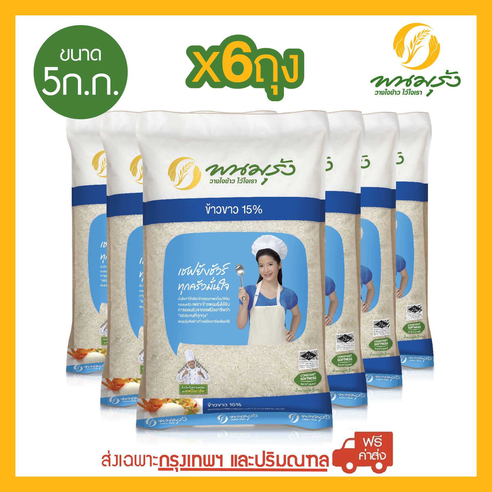 [ส่งฟรีเฉพาะในกรุงเทพฯ] พนมรุ้ง ข้าวขาว 15% ขนาด 5 กก. จำนวน 6 ถุง