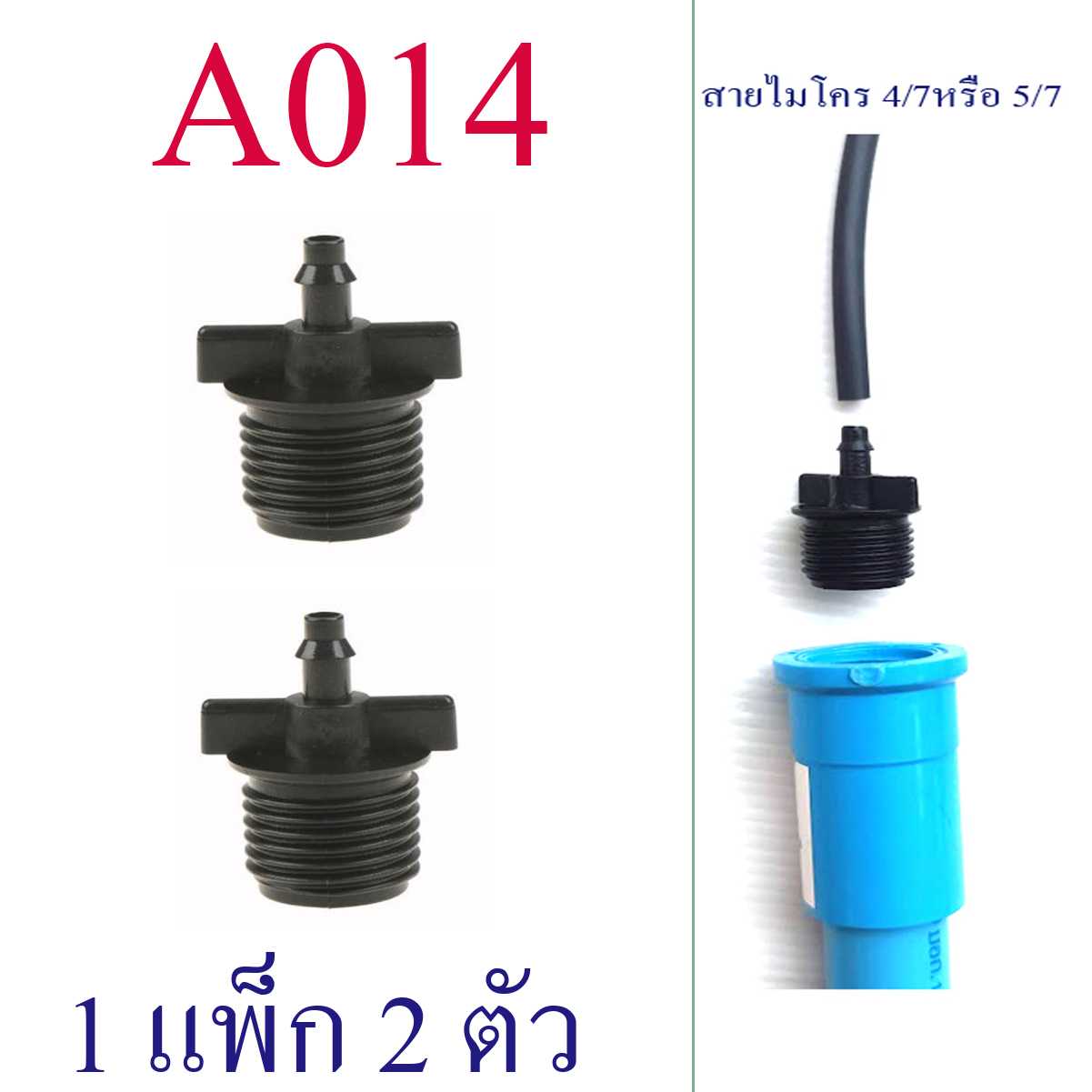 A014 ต่อสายไมโคร 4/7 หรือ 5/7( 1 แพ็ก 2 ตัว ) เกลียวนอก 4 หุน(1/2 นิ้ว) อุปกรณ์เกษตรรดน้ำ