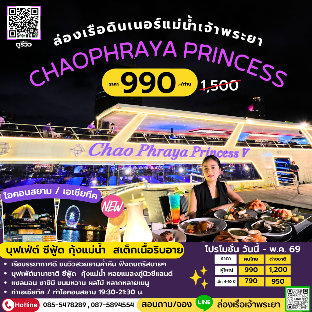 ล่องเรือเจ้าพระยาบุฟเฟ่ต์ Chaophraya Princess ดินเนอร์ บุฟเฟ่ต์ ซีฟู้ด สเต็กเนื้อริบอาย