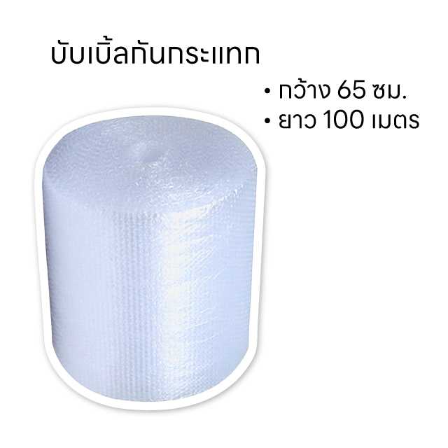 บับเบิ้ล พลาสติก กันกระแทก 65 x 100 เม็ดใหญ่ อัดแน่น หนา เหนียว ขาย ส่ง ปลีก แบ่งข่าย