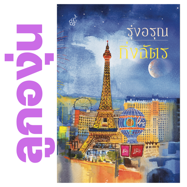 รุ่งอรุณ โดย กิ่งฉัตร (หนังสือฝากจำหน่ายจาก สำนักพิมพ์ ลูกองุ่น)