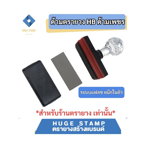 ด้ามเปล่าตรายางหมึกในตัว HฺB หัวเพชร แบบสี่เหลี่ยม สูง 10 mm HB1035 1048 1278 1080 1090 1555 1570...