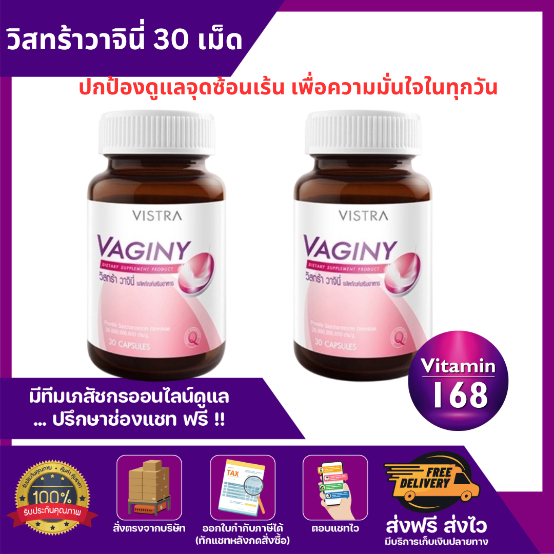 Vistra Vaginy บรรจุ 30 เม็ด วิสทร้า วาจินี่ ปกป้องดูแลจุดซ้อนเร้น เพื่อความมั่นใจในทุกวัน
