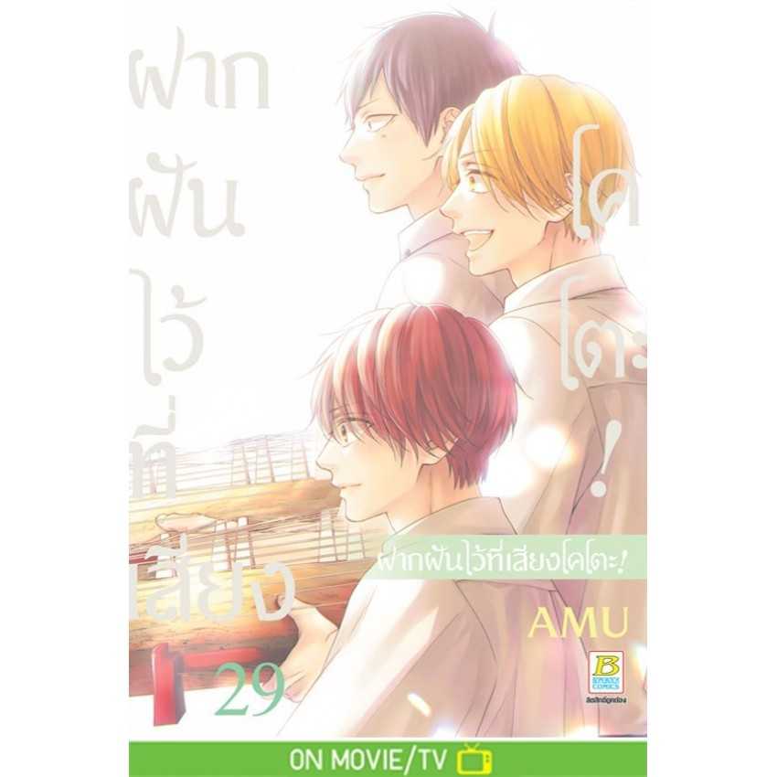 (MG-BK) ฝากฝันไว้ที่เสียงโคโตะ! 29