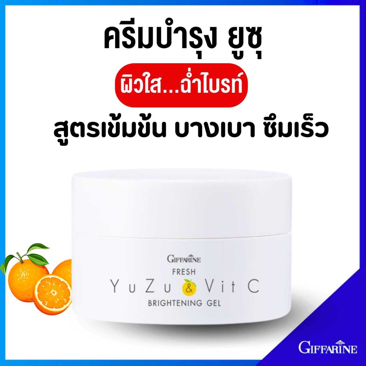 ผลิตภัณฑ์บำรุงผิวหน้า เฟรช ยูซุ แอนด์ วิต ซี ไบรท์เทนนิ่ง เจล สูตรเข้มข้น บางเบา ซึมเร็ว สบายผิว