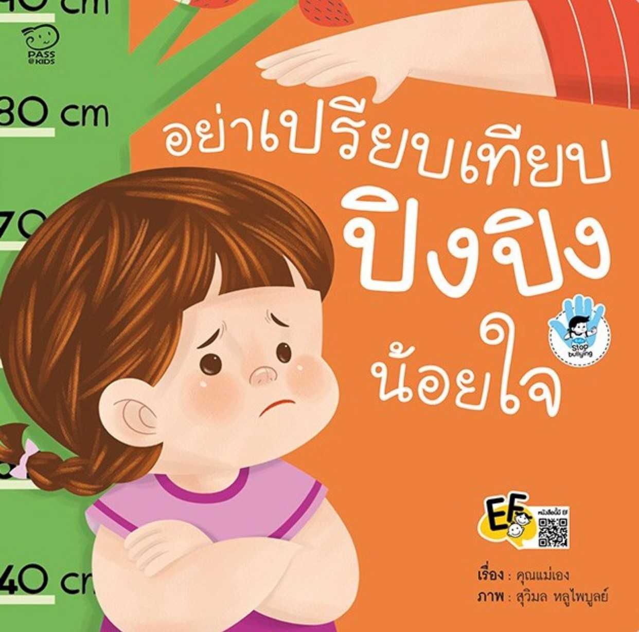 อย่าเปรียบเทียบ ปิงปิง น้อยใจ