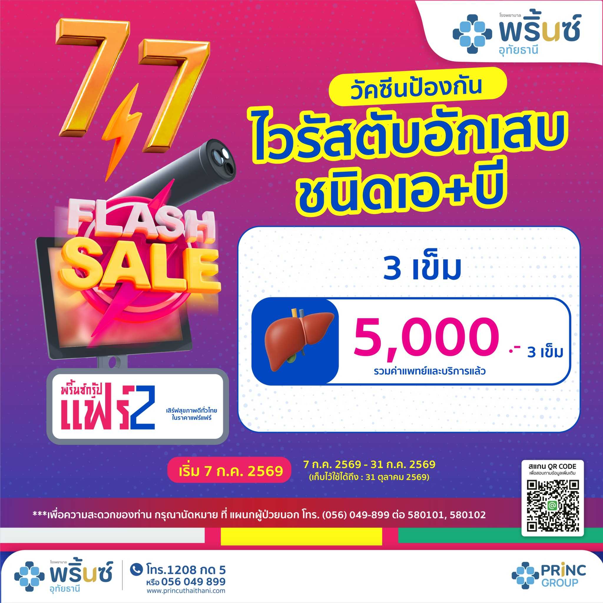Flash Sale 7.7 วัคซีนป้องกันไวรัสตับอักเสบชนิดเอ+บี  5,000 บาท / 3 เข็ม