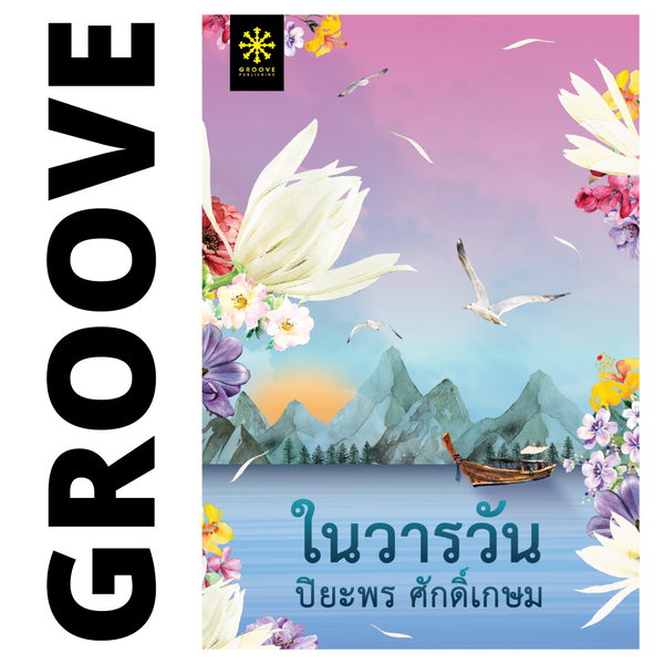 ในวารวัน โดย ปิยะพร ศักดิ์เกษม (ซีรีส์แม่วัน 1)