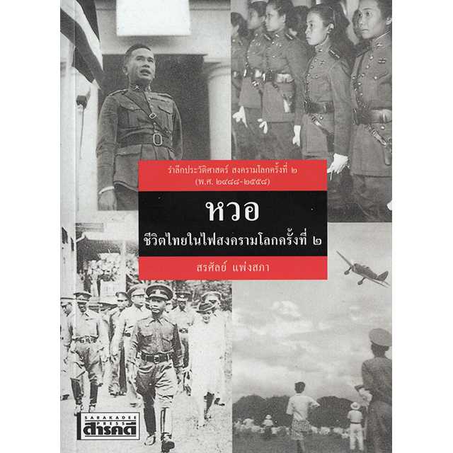 หวอ ชีวิตไทยในไฟสงครามโลกครั้งที่ ๒