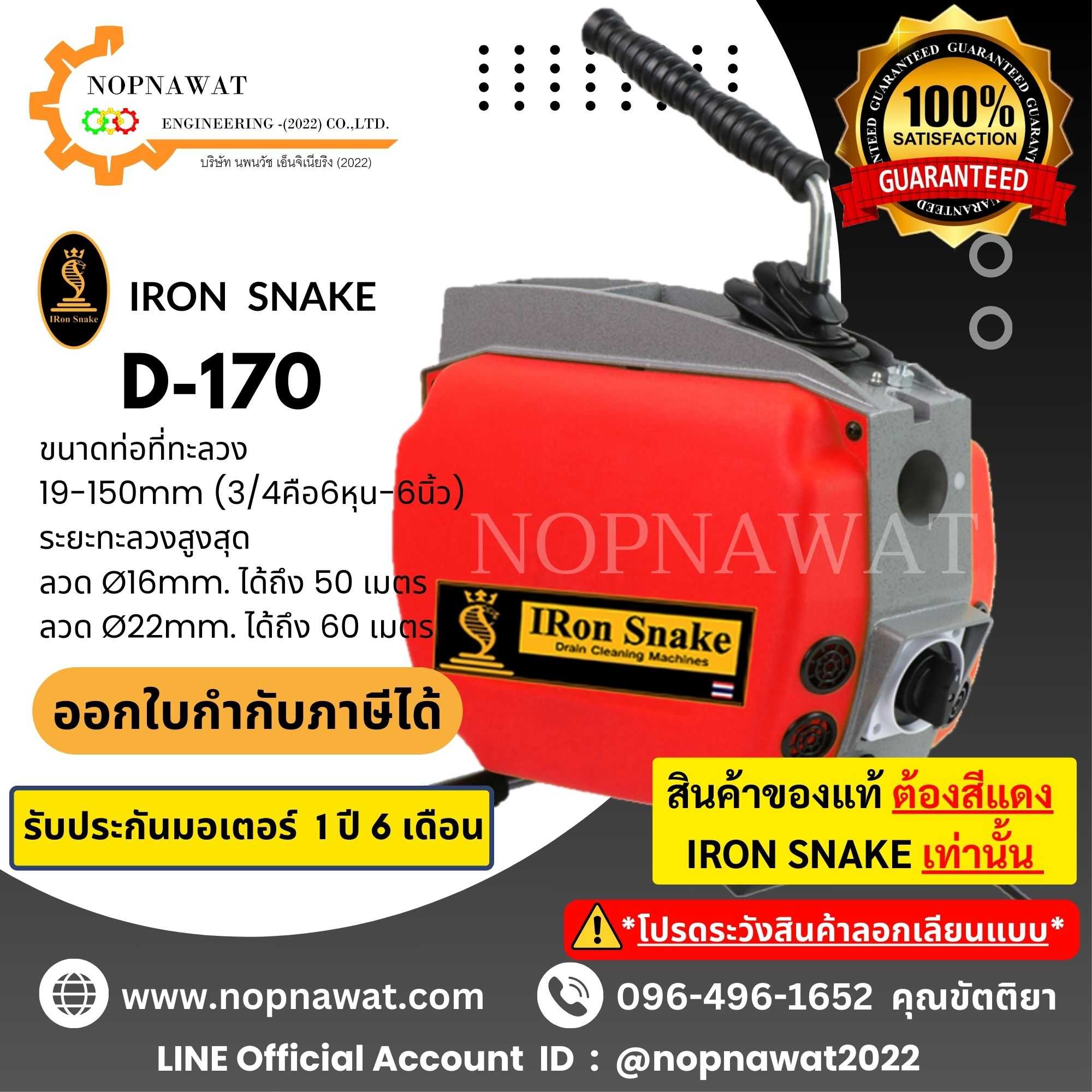 เครื่องทะลวงท่องูเหล็ก IRON SNAKE รุ่น D-170