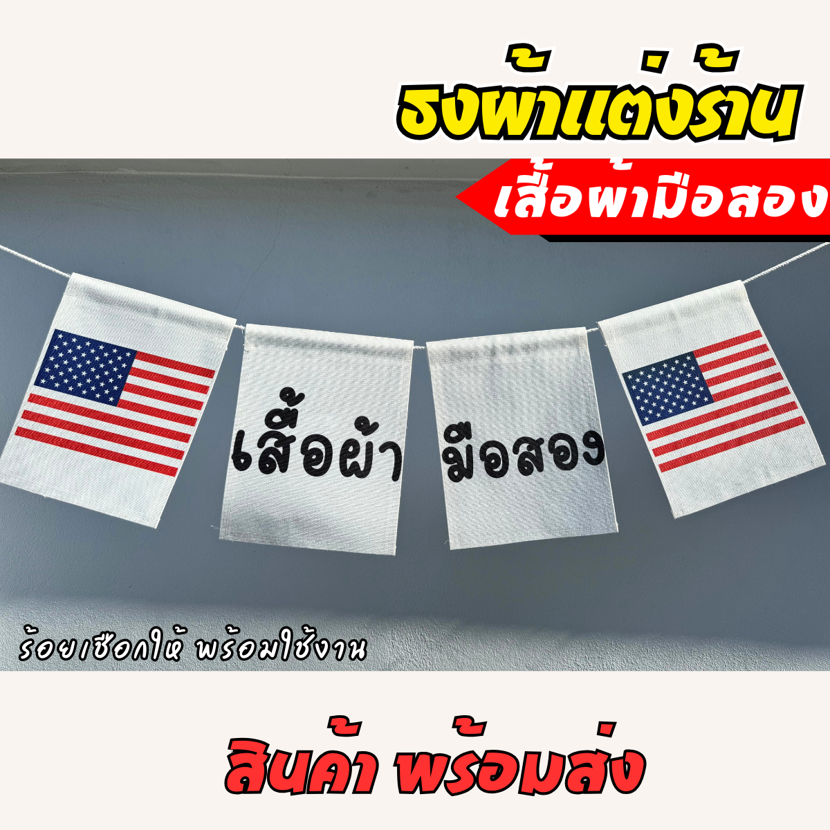 ชุดป้ายธงผ้า ร้านเสื้อผ้ามือสองป้ายธงผ้าตกแต่งร้านค้า ผ้าดิบแคนวาสพิมพ์ลาย สีสดคมชัด