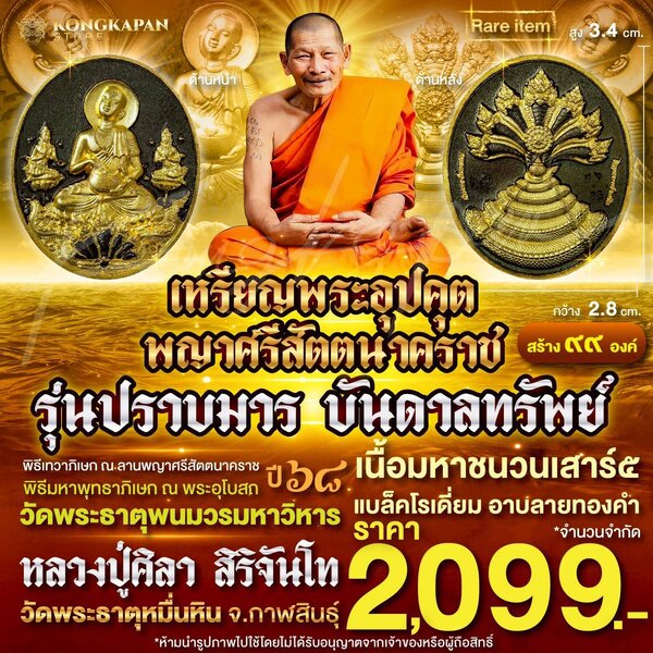 เหรียญพระอุปคุต อรหันต์ รุ่น ปราบมาร บันดาลทรัพย์ ปี 68 เนื้อมหาชนวนเสาร์๕ แบล็คโรเดี่ยม อาบลายทอ...