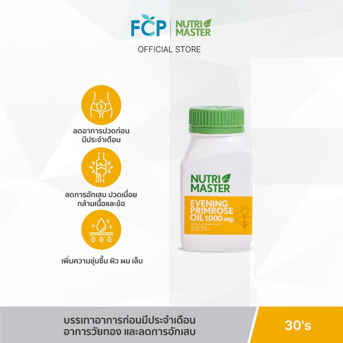 FCP – Nutrimaster Evening Primrose Oil 1,000 mg. น้ำมันอีฟนิ่งพริมโรส (30 แคปซูล / ขวด)