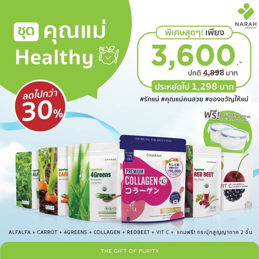 ประหยัดไป 30% ชุดคุณแม่ HEALTHY  : SUPERFOODS + COLLAGEN +VIT C + แถมฟรีกระปุกเก็บผงผัก 2 ใบ