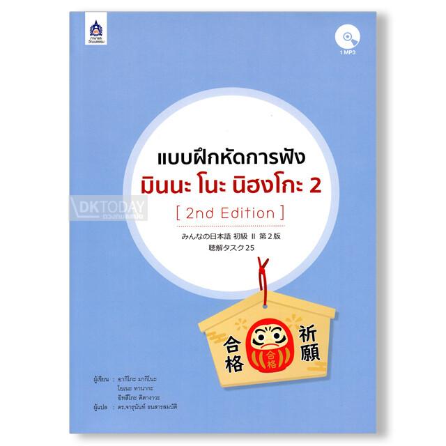 แบบฝึกหัดการฟัง มินนะ โนะ นิฮงโกะ 2+MP3 1 แผ่น (2nd Edition)