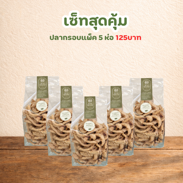 ปลากรอบสวนคุณแม่ แพ็ค5ห่อเล็ก