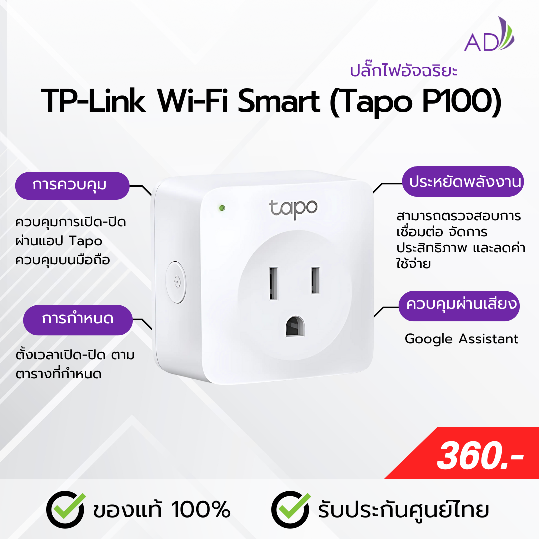 ปลั๊กไฟอัจฉริยะ TP-Link Wi-Fi Smart (รุ่น Tapo P100) PACK1