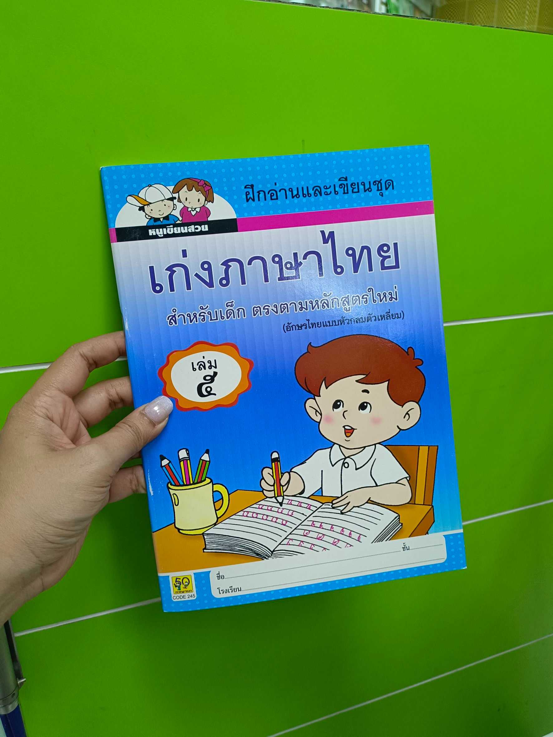 ฝึกอ่านและเขียน เก่งภาษาไทย เล่ม 5 (อักษรไทยหัวกลมตัวเหลี่ยม)