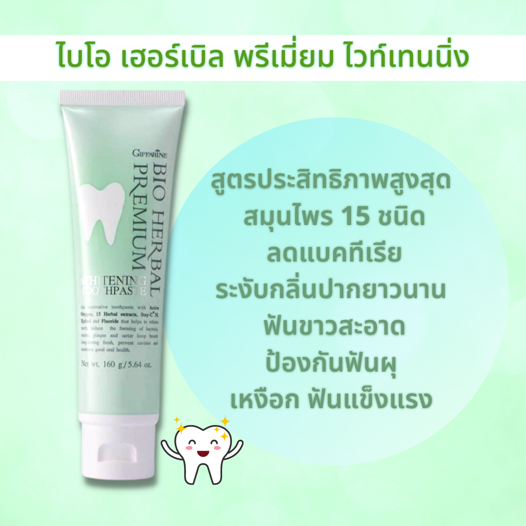 ยาสีฟันกิฟฟารีน ไบโอ เฮอร์เบิล พรีเมี่ยม ไวท์เทนนิ่ง สมุนไพร 15 ชนิด ลดแบคทีเรีย เหงือกและฟันแข็งแรง