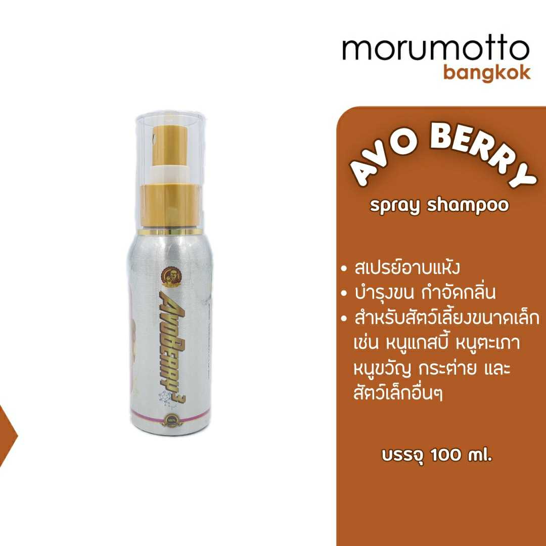 AVOBERRY Spray สเปรย์แชมพูอาบแห้ง บำรุงขน กำจัดกลิ่น สำหรับสัตว์เล็ก (100ml)